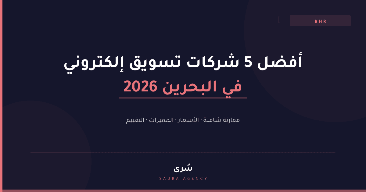 أفضل 5 شركات تسويق إلكتروني في البحرين 2026