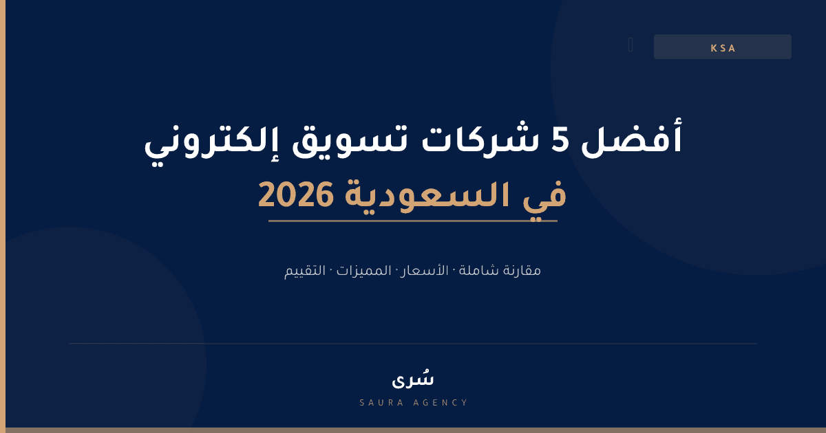 أفضل 5 شركات تسويق إلكتروني في السعودية 2026