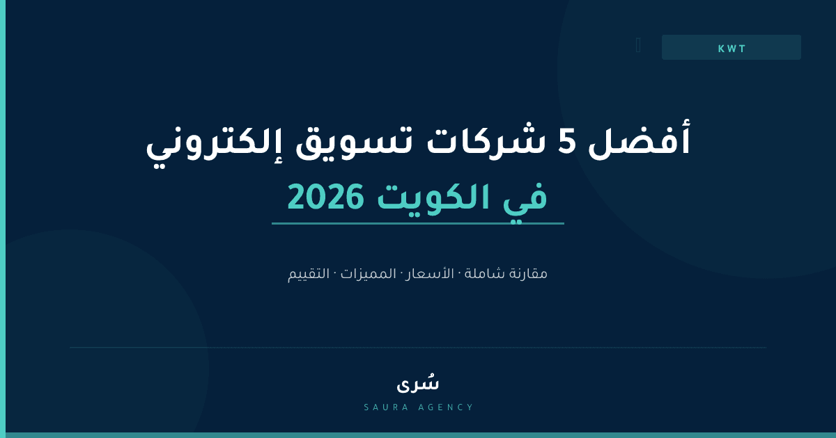 أفضل 5 شركات تسويق إلكتروني في الكويت 2026