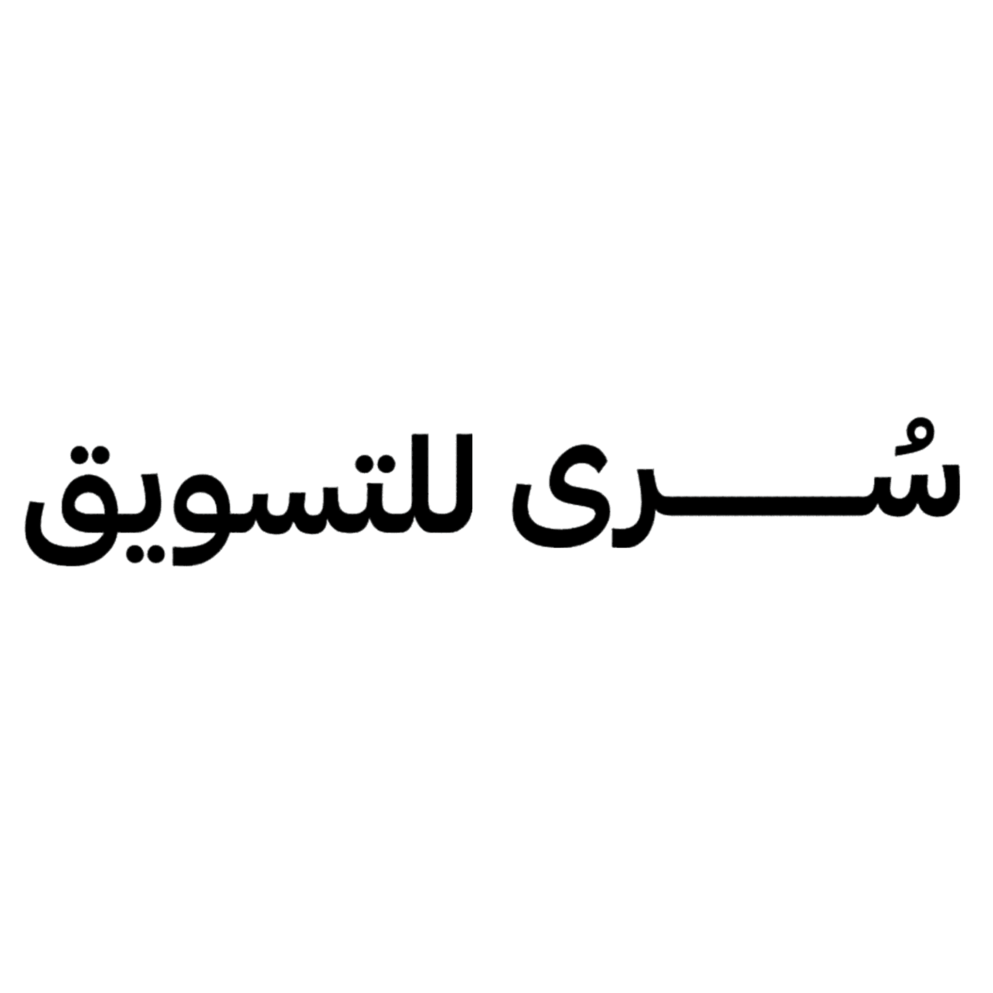 سُرى للتسويق