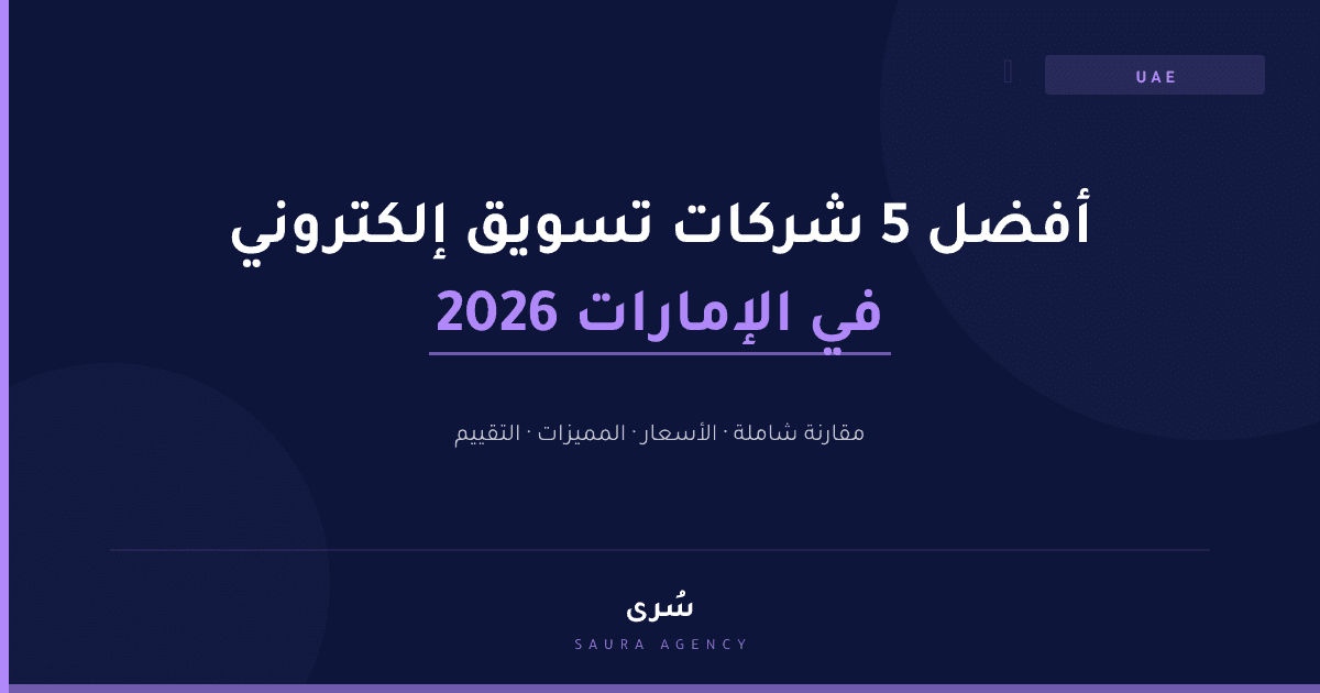 أفضل 5 شركات تسويق إلكتروني في الإمارات 2026