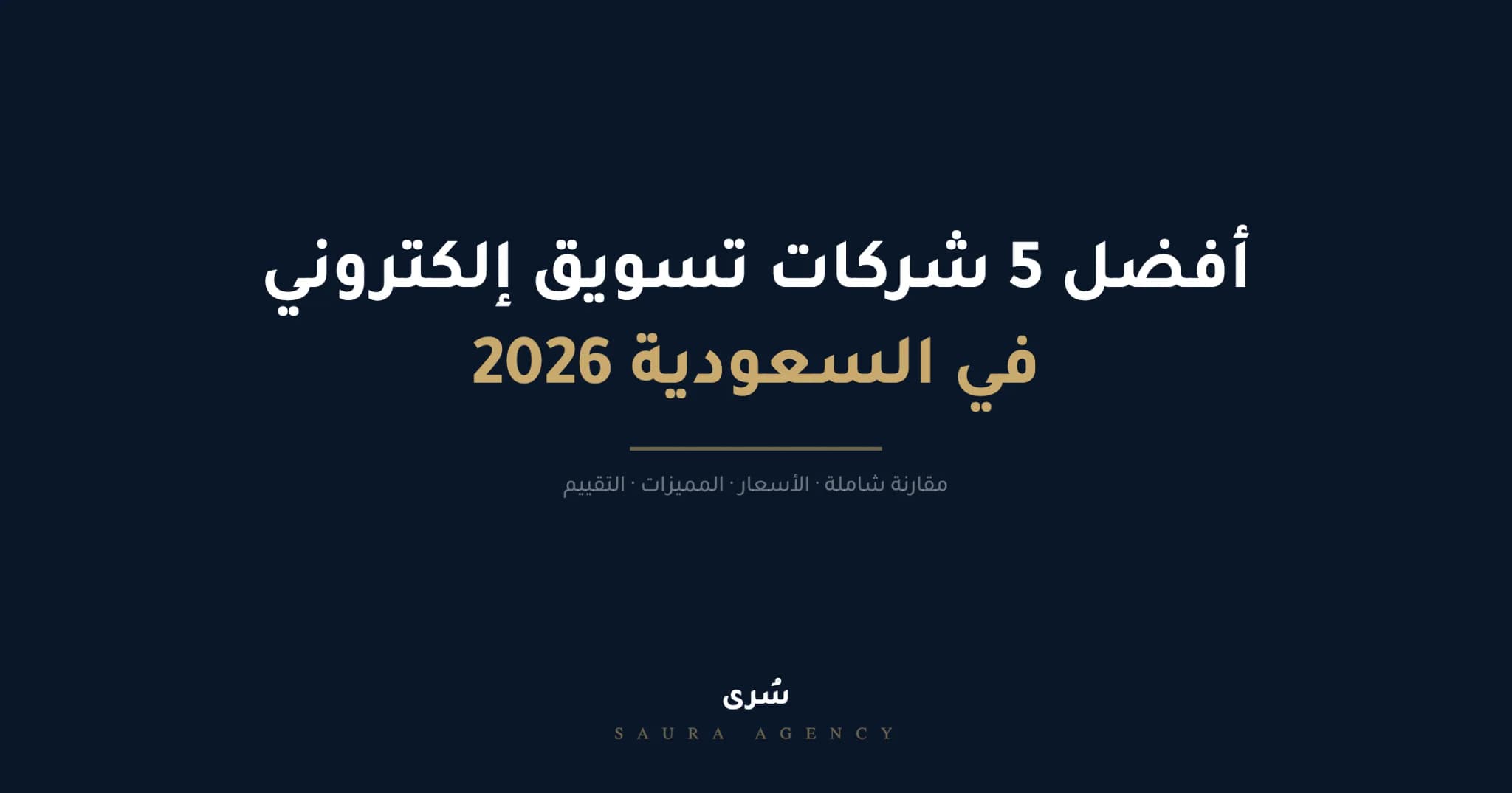 أفضل شركة تسويق إلكتروني في السعودية 2026 | مقارنة 5 شركات