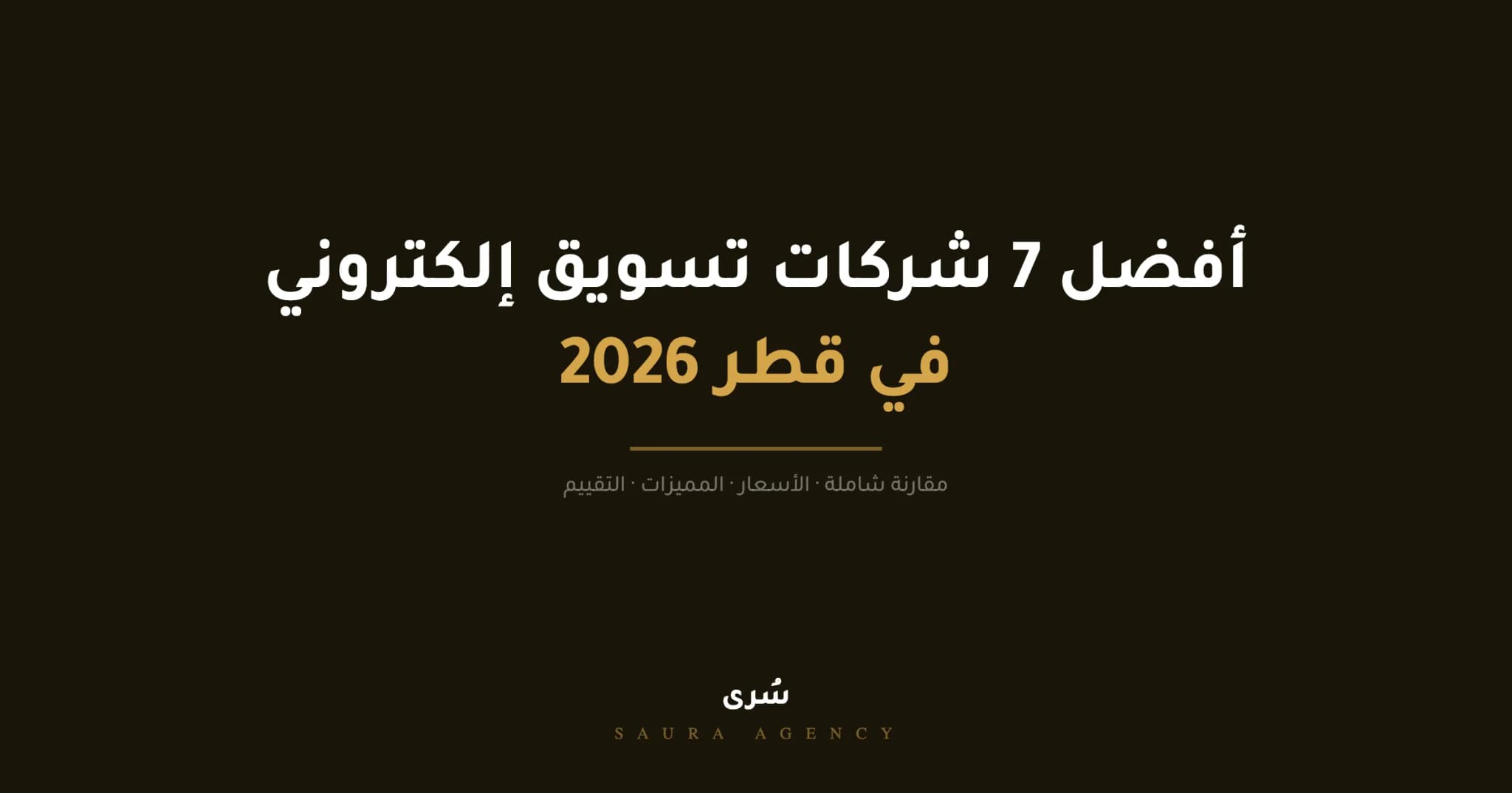 أفضل شركة تسويق إلكتروني في قطر 2026 | مقارنة 7 شركات