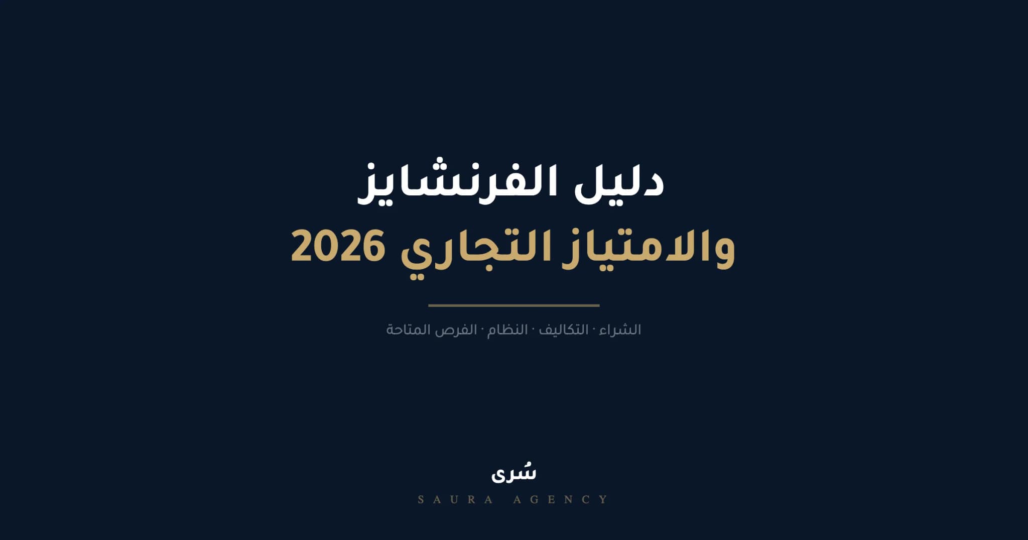 دليل شركات الفرنشايز في السعودية 2026 | معنى الفرنشايز والامتياز التجاري