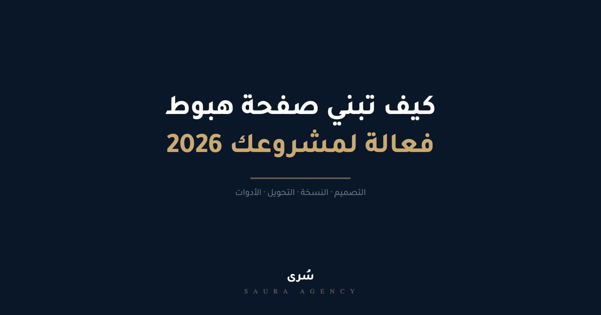 تصميم صفحة هبوط فعالة (Landing Page) لمشروعك في السعودية 2026
