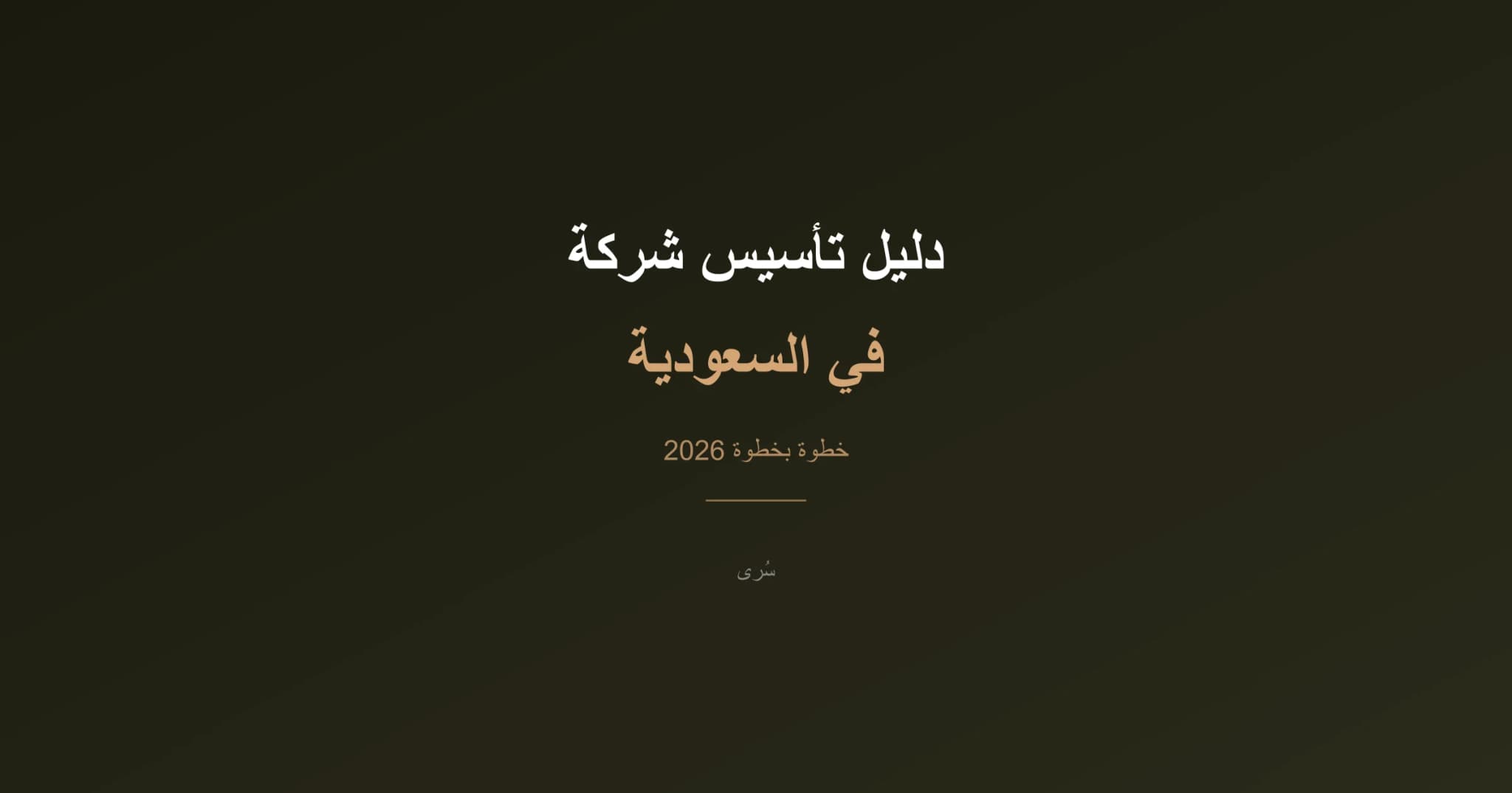 دليل تأسيس شركة وفتح سجل تجاري في السعودية خطوة بخطوة 2026