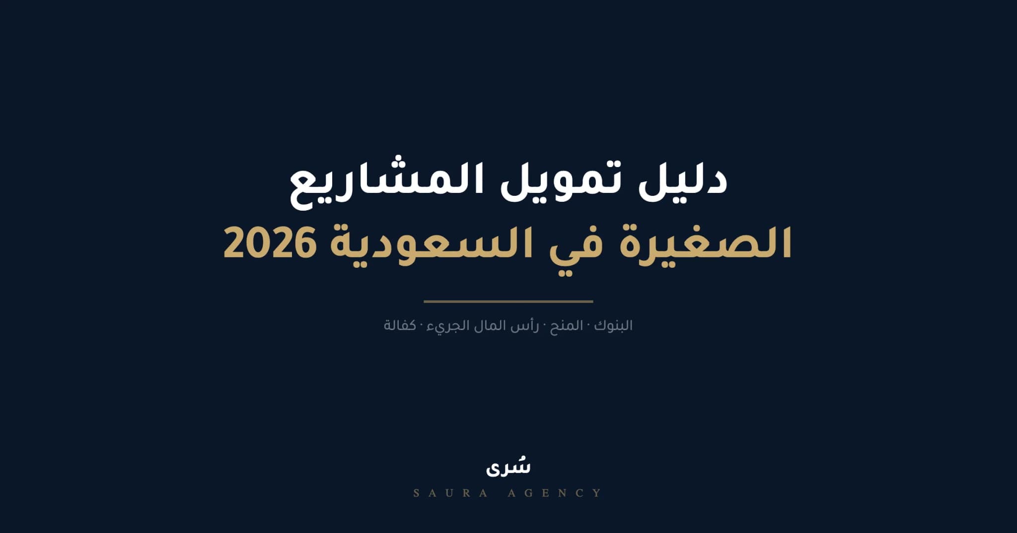 دليل تمويل مشاريع في السعودية 2026 — 7 مصادر بالمبالغ والشروط
