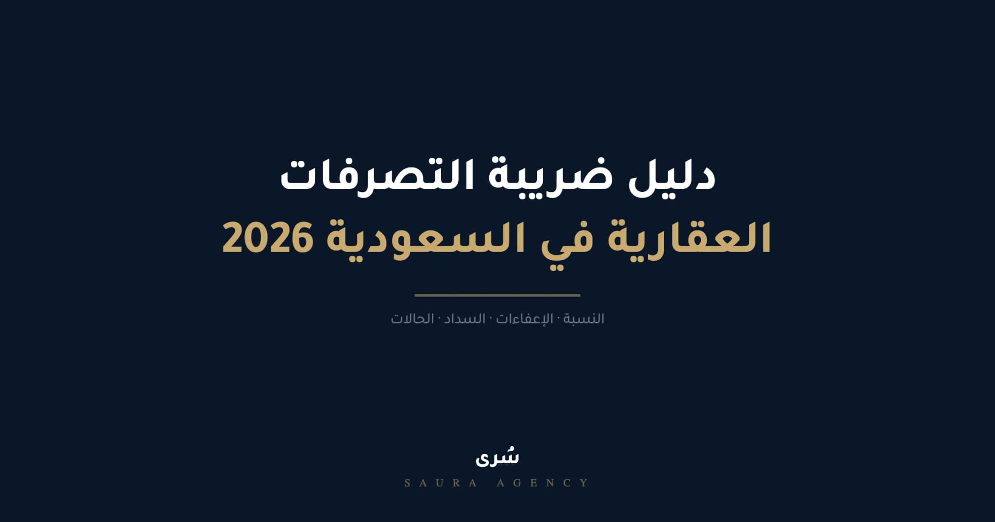 دليل ضريبة التصرفات العقارية الشامل للأفراد والشركات 2026