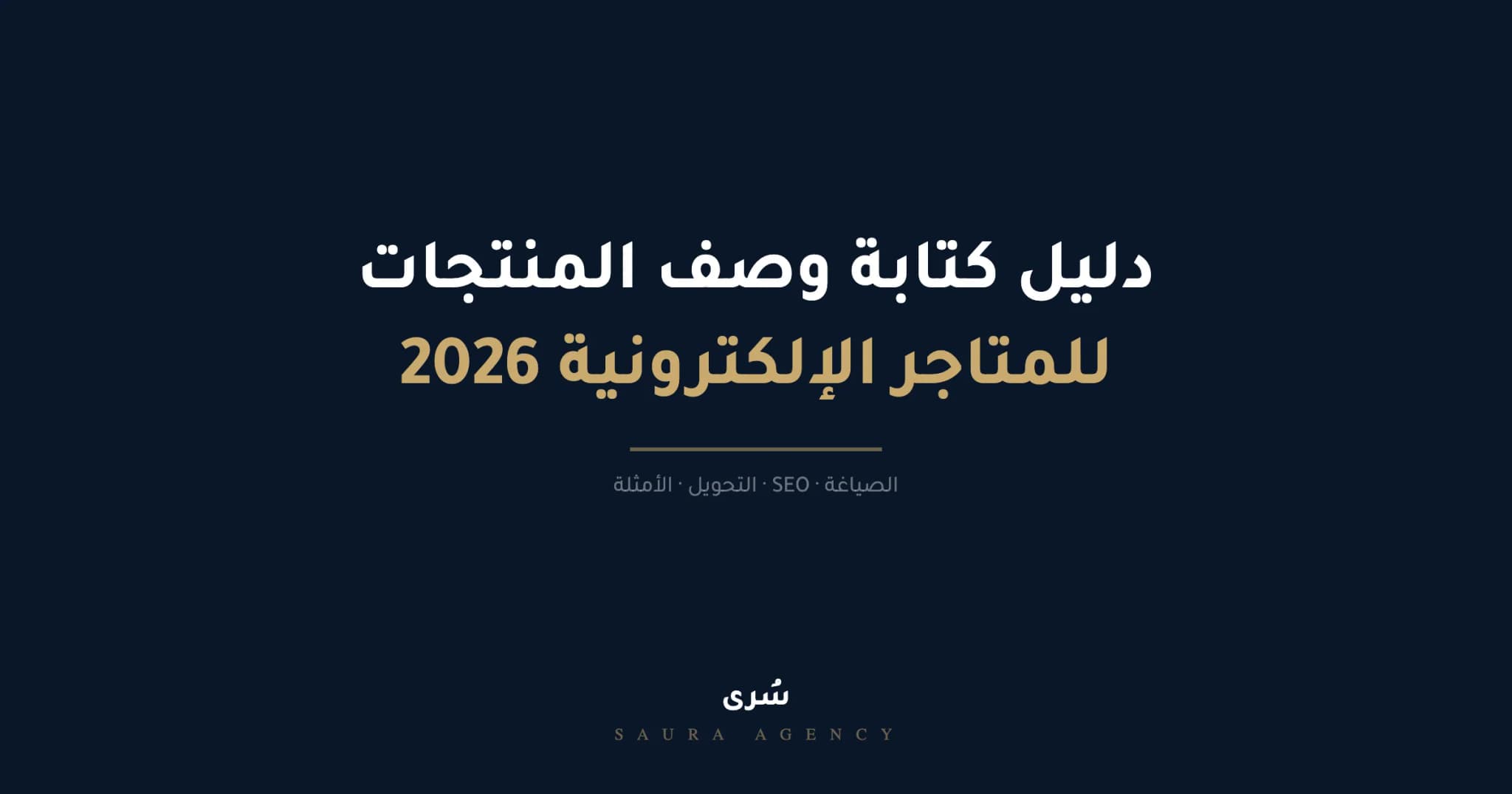 دليل كتابة وصف المنتجات لأي متجر الكتروني في السعودية 2026
