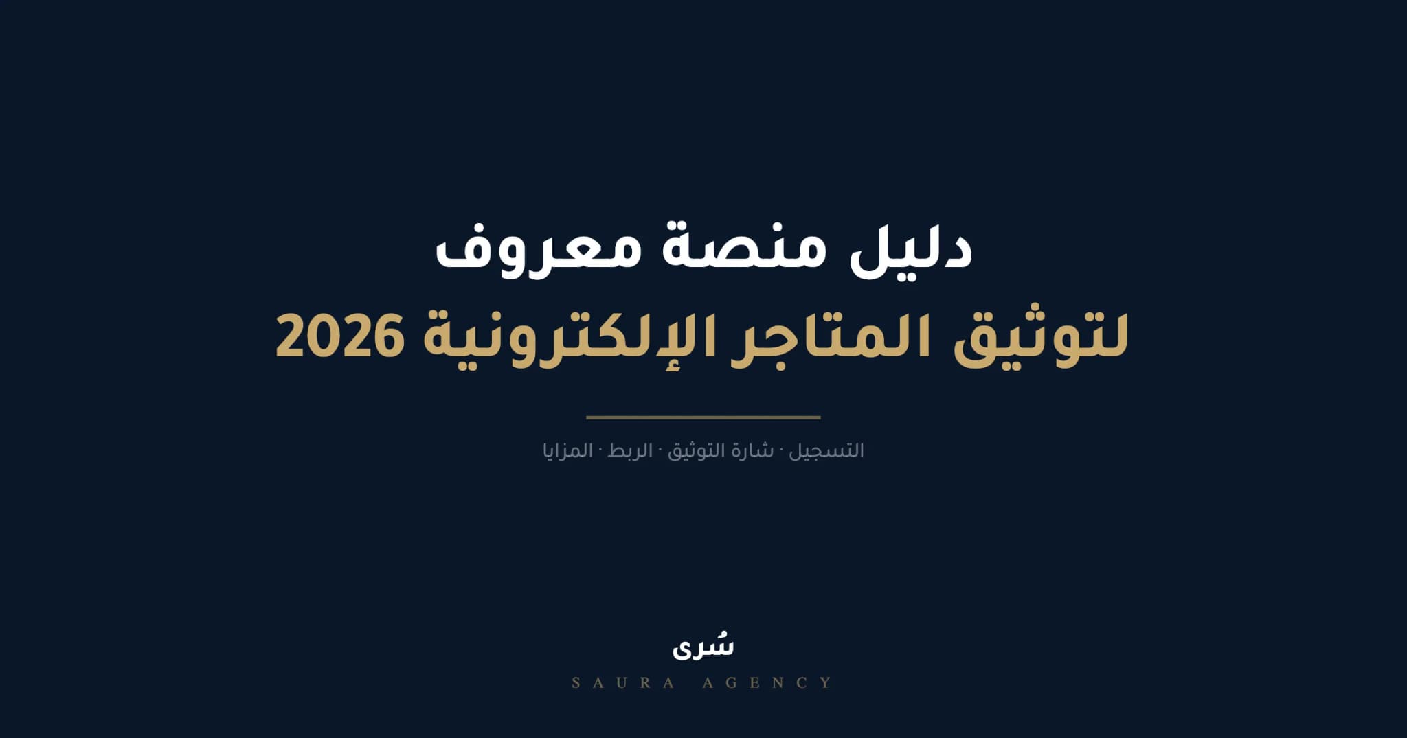 دليل منصة معروف وزارة التجارة — توثيق متجر الكتروني والتسجيل والمزايا 2026