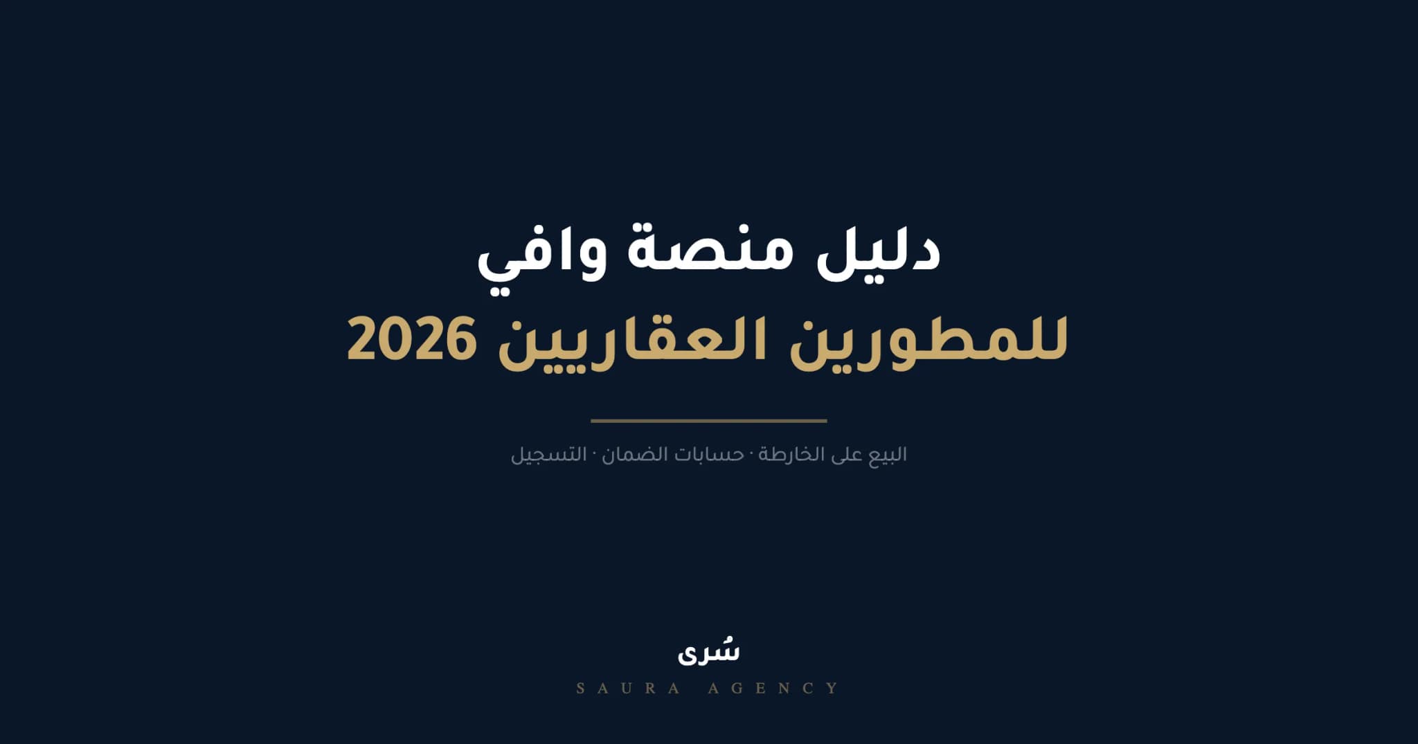 دليل منصة وافي للمطورين العقاريين — نظام البيع على الخارطة وحسابات الضمان 2026