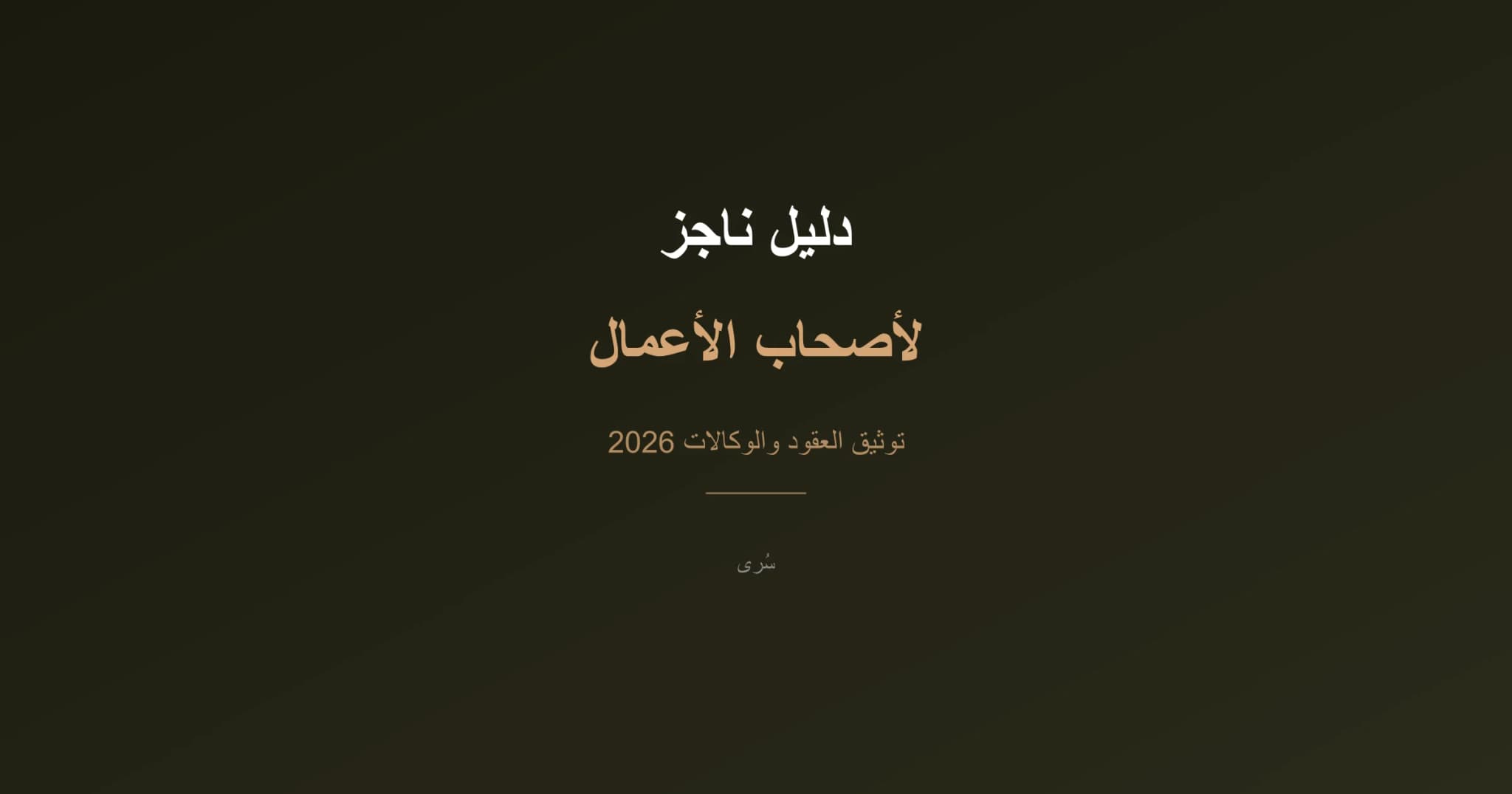 دليل ناجز لأصحاب الأعمال 2026: توثيق العقود، الوكالات، والسجلات في مكان واحد