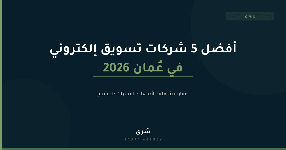 أفضل 5 شركات تسويق إلكتروني في عُمان 2026
