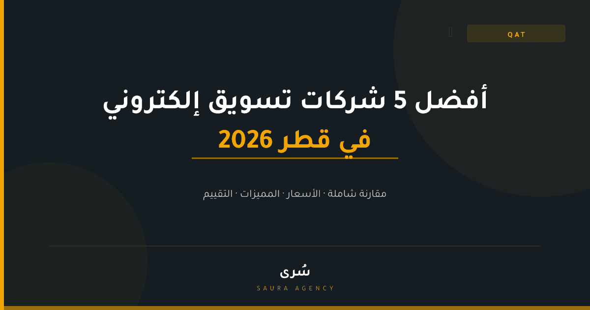 أفضل 5 شركات تسويق إلكتروني في قطر 2026