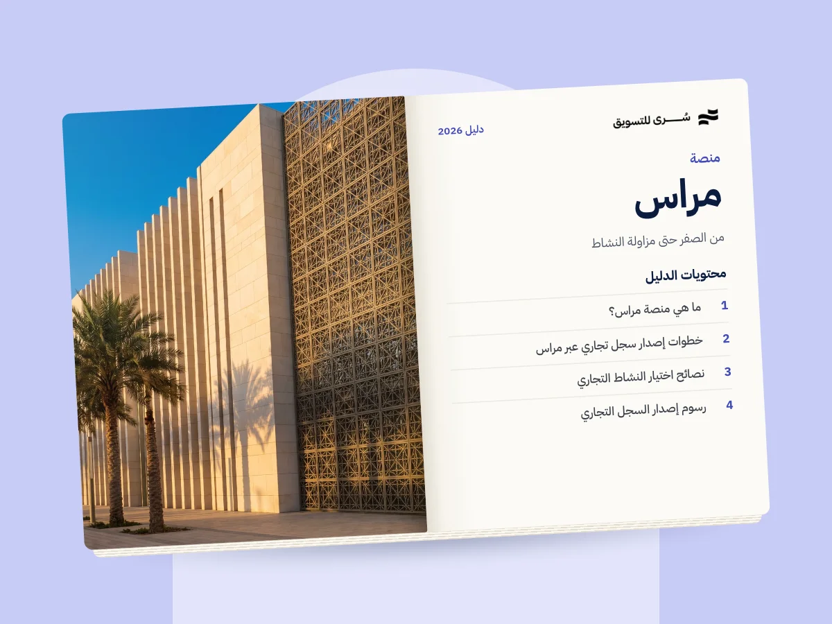 دليل إصدار سجل تجاري عبر مراس 2026، من الصفر حتى مزاولة النشاط