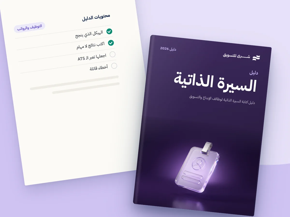 دليل كتابة السيرة الذاتية لوظائف الإبداع والتسويق