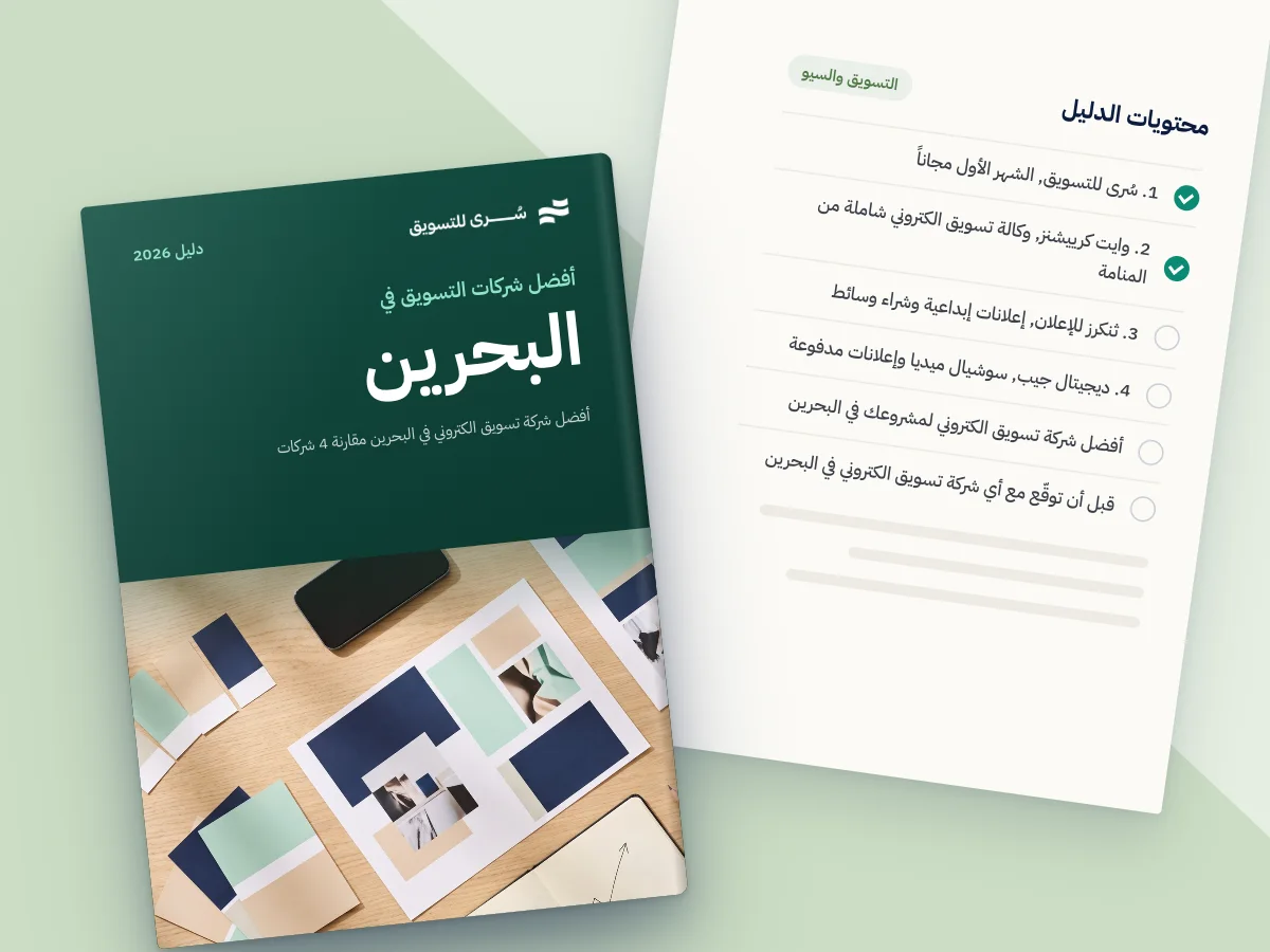 أفضل شركة تسويق الكتروني في البحرين 2026 (مقارنة 4 شركات)