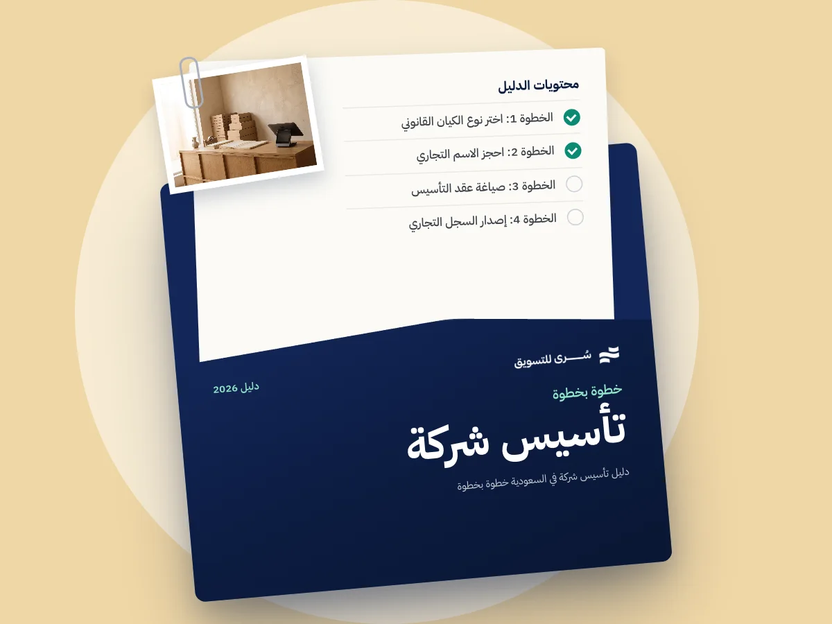 دليل تأسيس شركة في السعودية خطوة بخطوة 2026