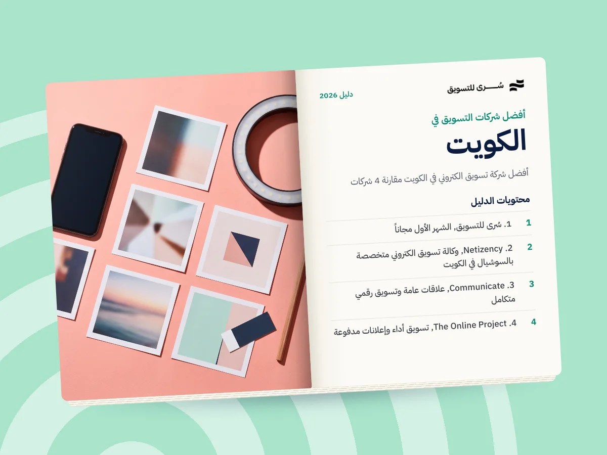 أفضل شركة تسويق الكتروني في الكويت 2026 (مقارنة 4 شركات)