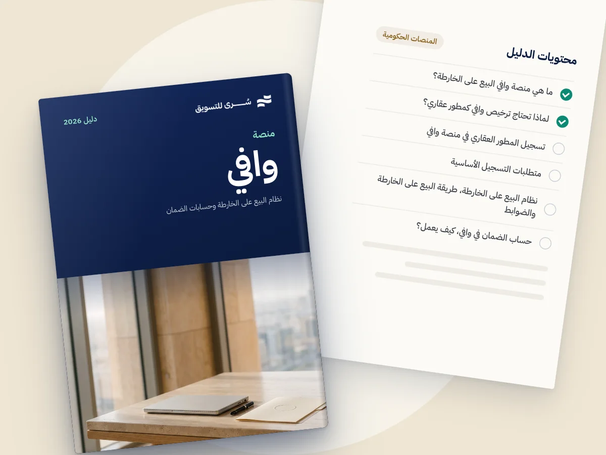 دليل منصة وافي للمطورين العقاريين، نظام البيع على الخارطة وحسابات الضمان 2026
