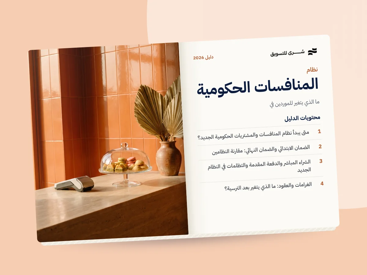 نظام المنافسات والمشتريات الحكومية الجديد: ما الذي يتغير للموردين في 2027؟