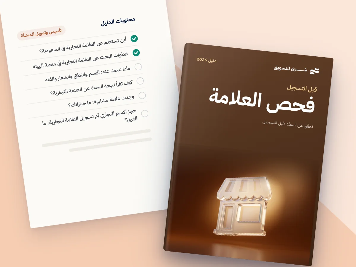 الاستعلام عن العلامة التجارية في السعودية 2026: تحقق من اسمك قبل التسجيل