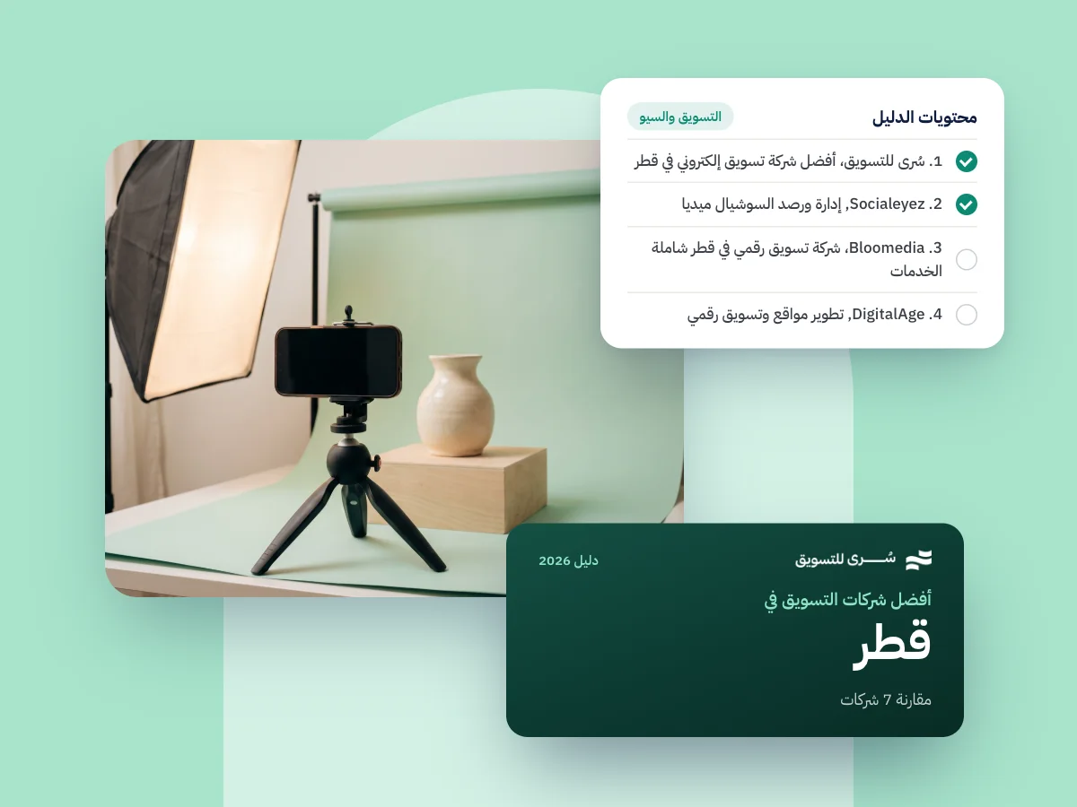 أفضل شركة تسويق إلكتروني في قطر 2026 | مقارنة 7 شركات