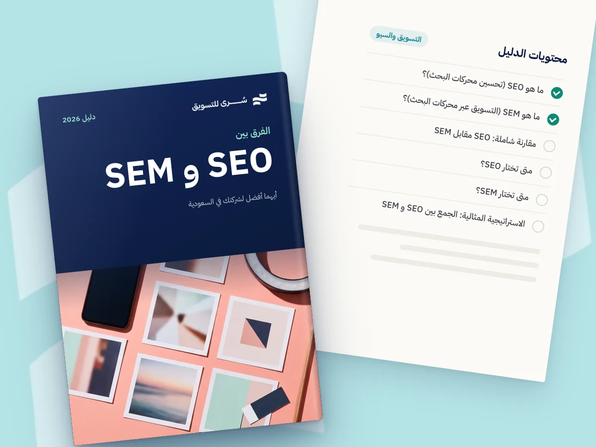 الفرق بين SEO و SEM | أيهما أفضل لشركتك في السعودية 2026