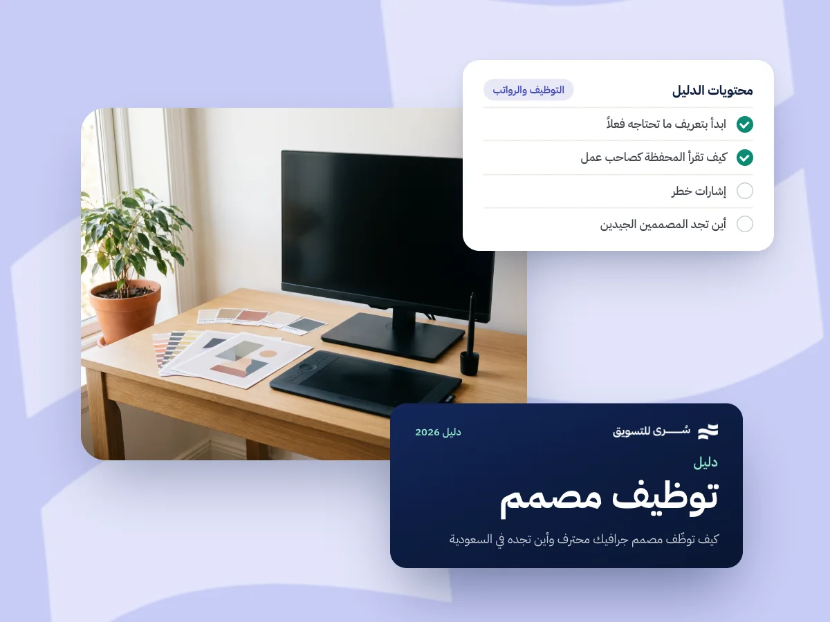 كيف توظّف مصمم جرافيك محترف وأين تجده في السعودية