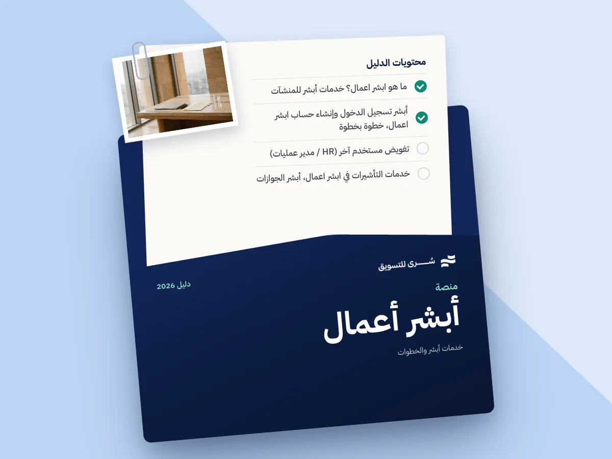 دليل ابشر اعمال لأصحاب الشركات 2026 | خدمات أبشر والخطوات