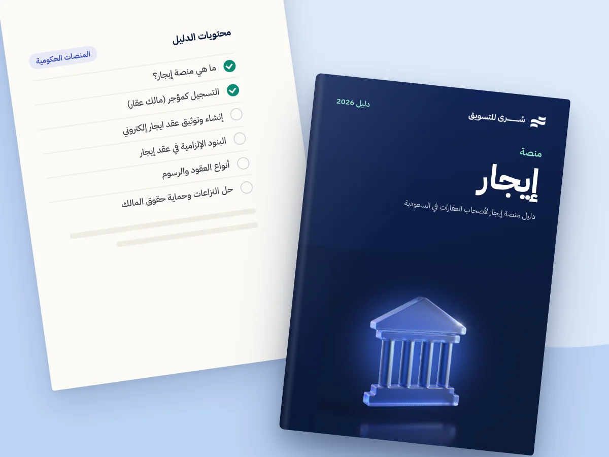 دليل منصة إيجار لأصحاب العقارات في السعودية 2026
