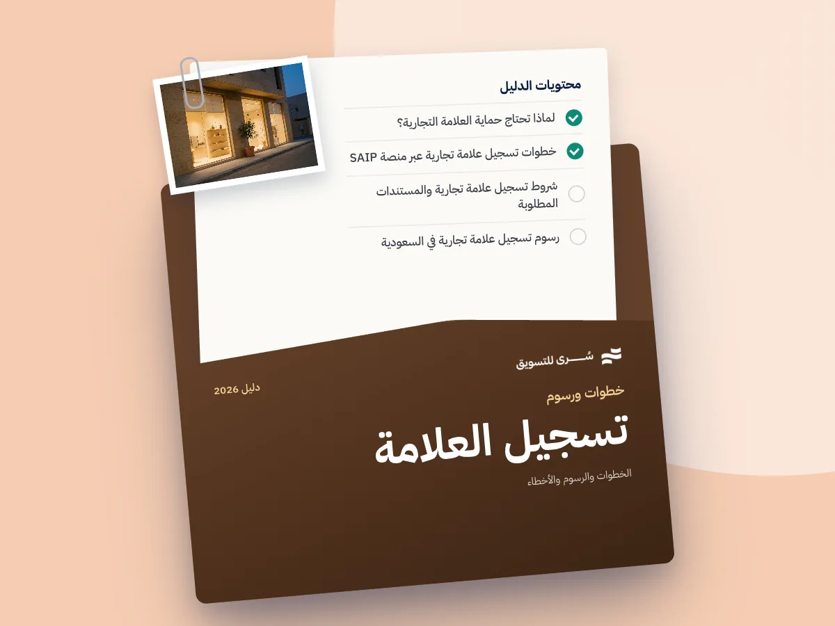 دليل تسجيل علامة تجارية في السعودية 2026، الخطوات والرسوم والأخطاء