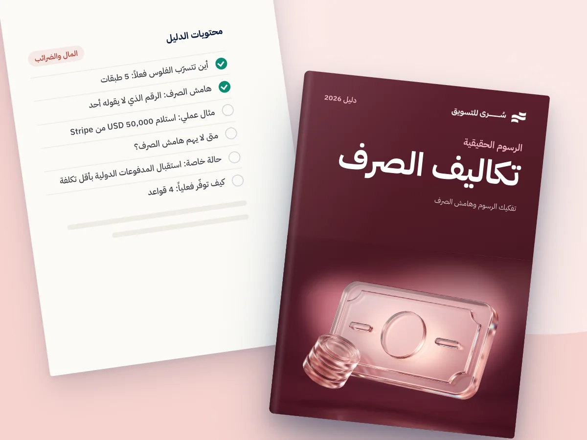 كم تخسر فعلاً من حسابك متعدد العملات في الإمارات؟ تفكيك الرسوم وهامش الصرف