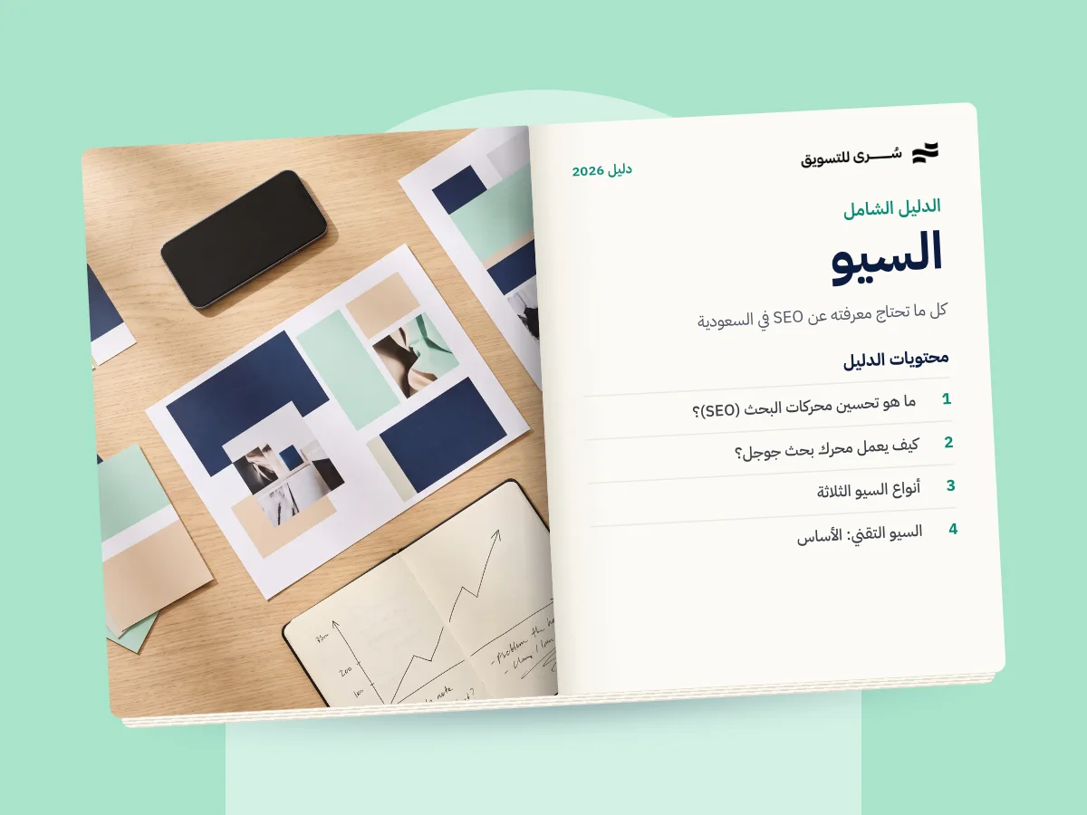 دليل تحسين محركات البحث الشامل 2026 | كل ما تحتاج معرفته عن SEO في السعودية