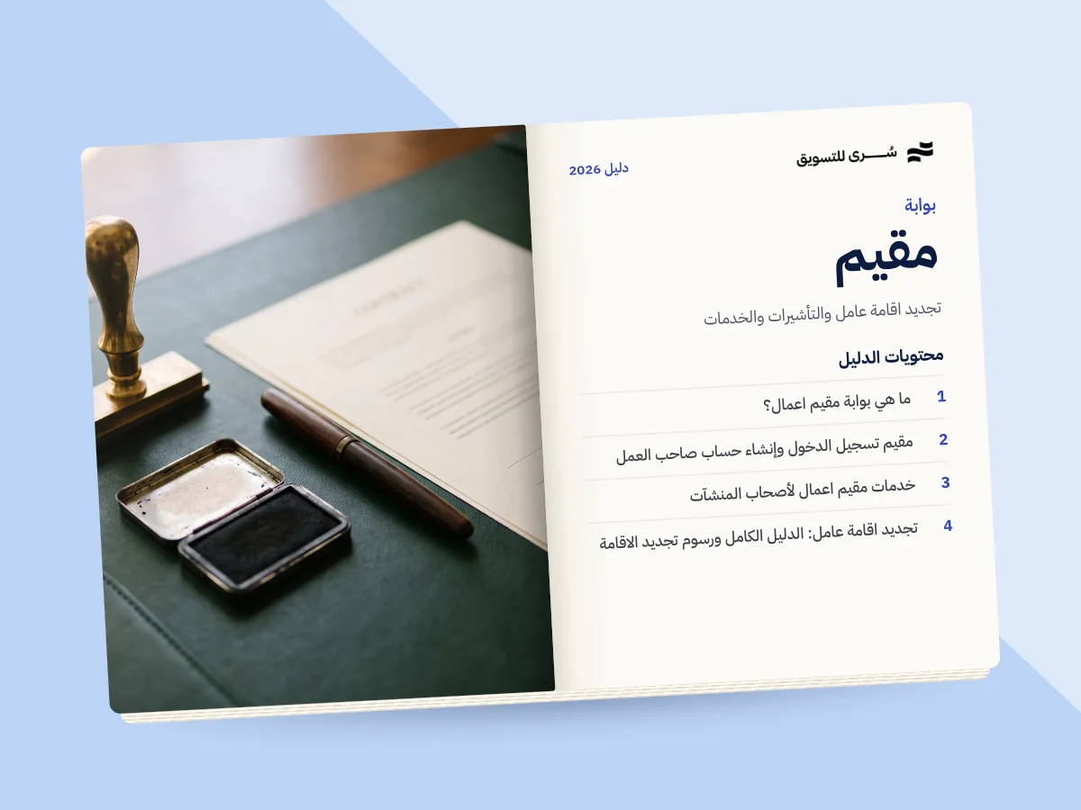 دليل بوابة مقيم اعمال 2026: تجديد اقامة عامل والتأشيرات والخدمات