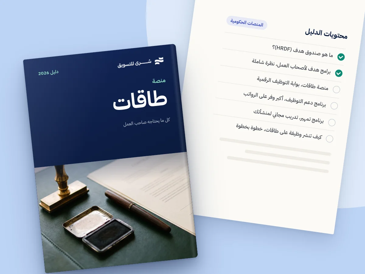 دليل التوظيف عبر طاقات وبرامج هدف 2026، كل ما يحتاجه صاحب العمل