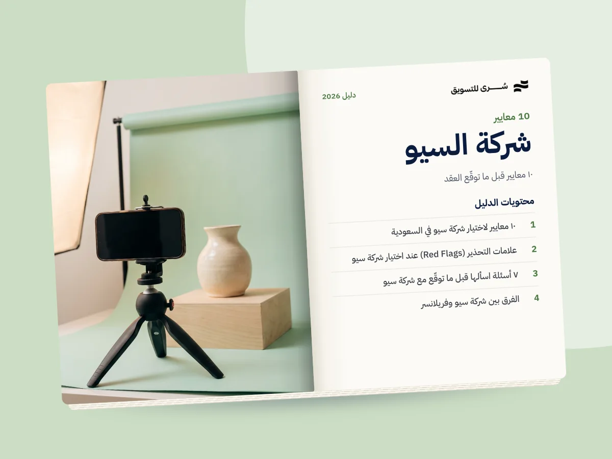 كيف تختار شركة سيو في السعودية 2026 | ١٠ معايير قبل ما توقّع العقد