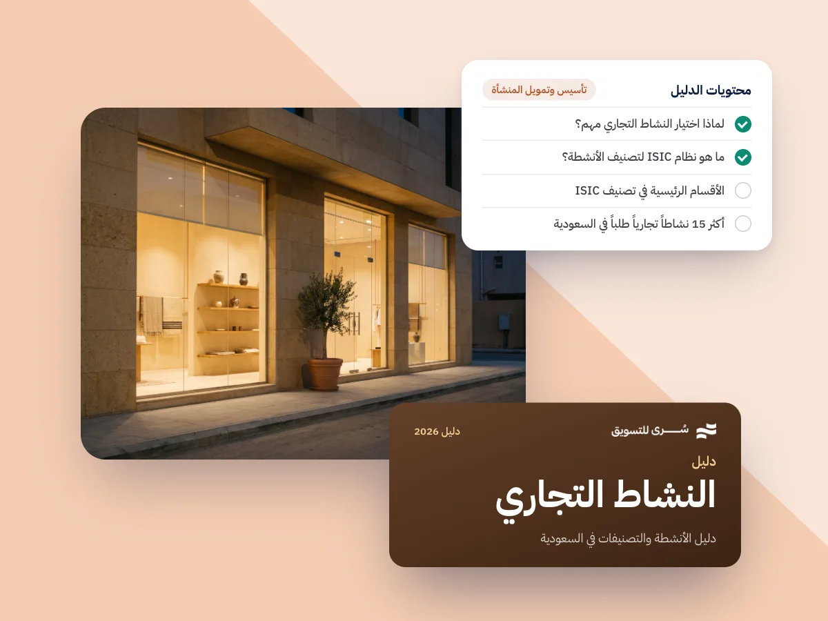 كيف تختار نشاطك التجاري، دليل الأنشطة والتصنيفات في السعودية 2026