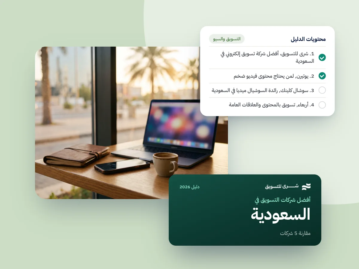 أفضل شركة تسويق إلكتروني في السعودية 2026 | مقارنة 5 شركات