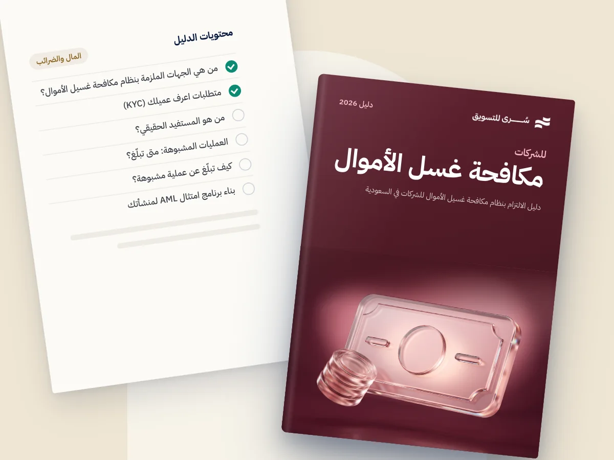 دليل الالتزام بنظام مكافحة غسيل الأموال للشركات في السعودية 2026