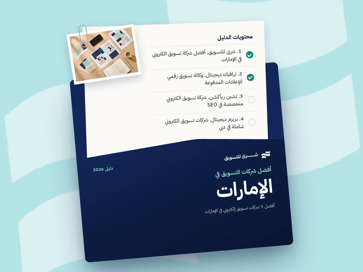 أفضل 5 شركات تسويق إلكتروني في الإمارات 2026