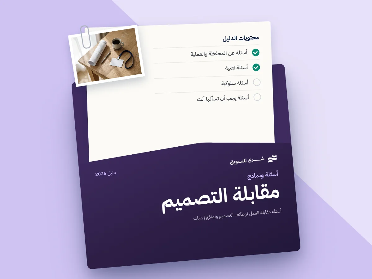 أسئلة مقابلة العمل لوظائف التصميم ونماذج إجابات