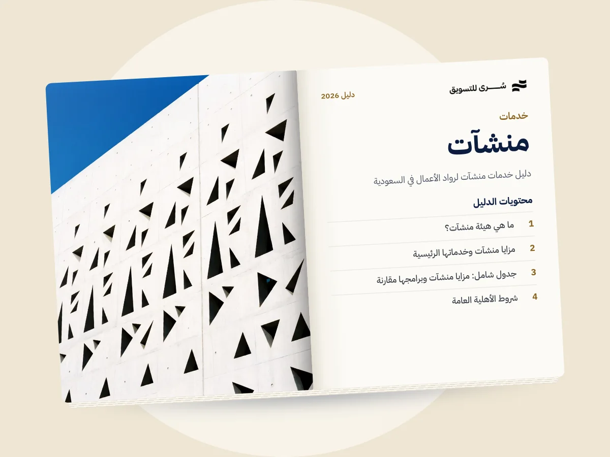 دليل خدمات منشآت لرواد الأعمال في السعودية 2026