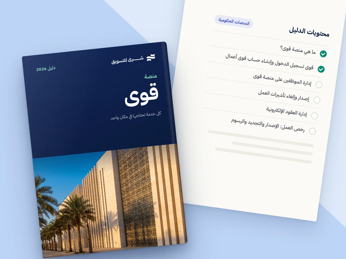 دليل منصة قوى لأصحاب الأعمال 2026: كل خدمة تحتاجها في مكان واحد
