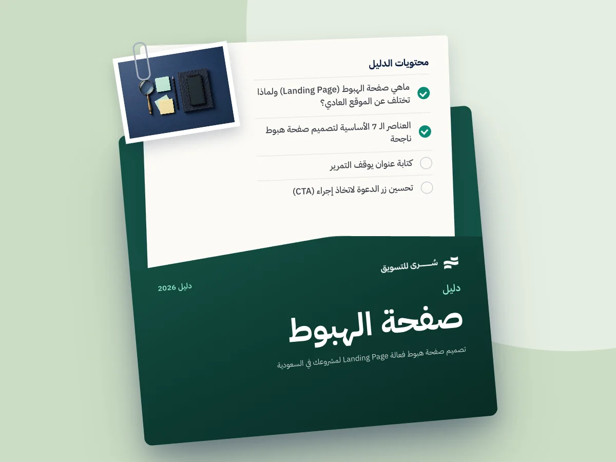 تصميم صفحة هبوط فعالة (Landing Page) لمشروعك في السعودية 2026