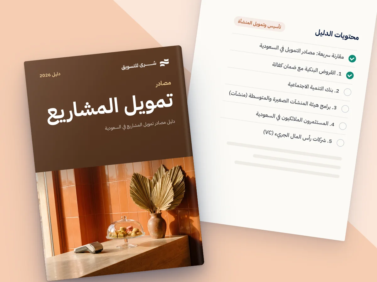 دليل مصادر تمويل المشاريع في السعودية 2026