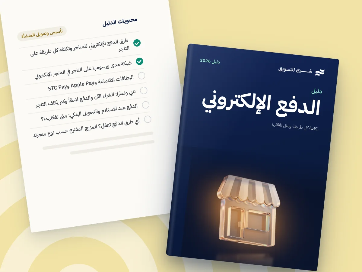 طرق الدفع الإلكتروني للمتاجر في السعودية 2026: تكلفة كل طريقة ومتى تفعّلها