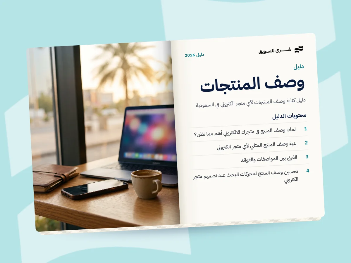 دليل كتابة وصف المنتجات لأي متجر الكتروني في السعودية 2026