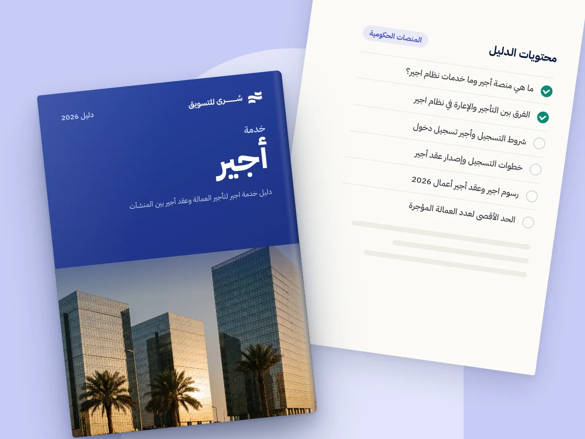 دليل خدمة اجير لتأجير العمالة وعقد أجير بين المنشآت 2026