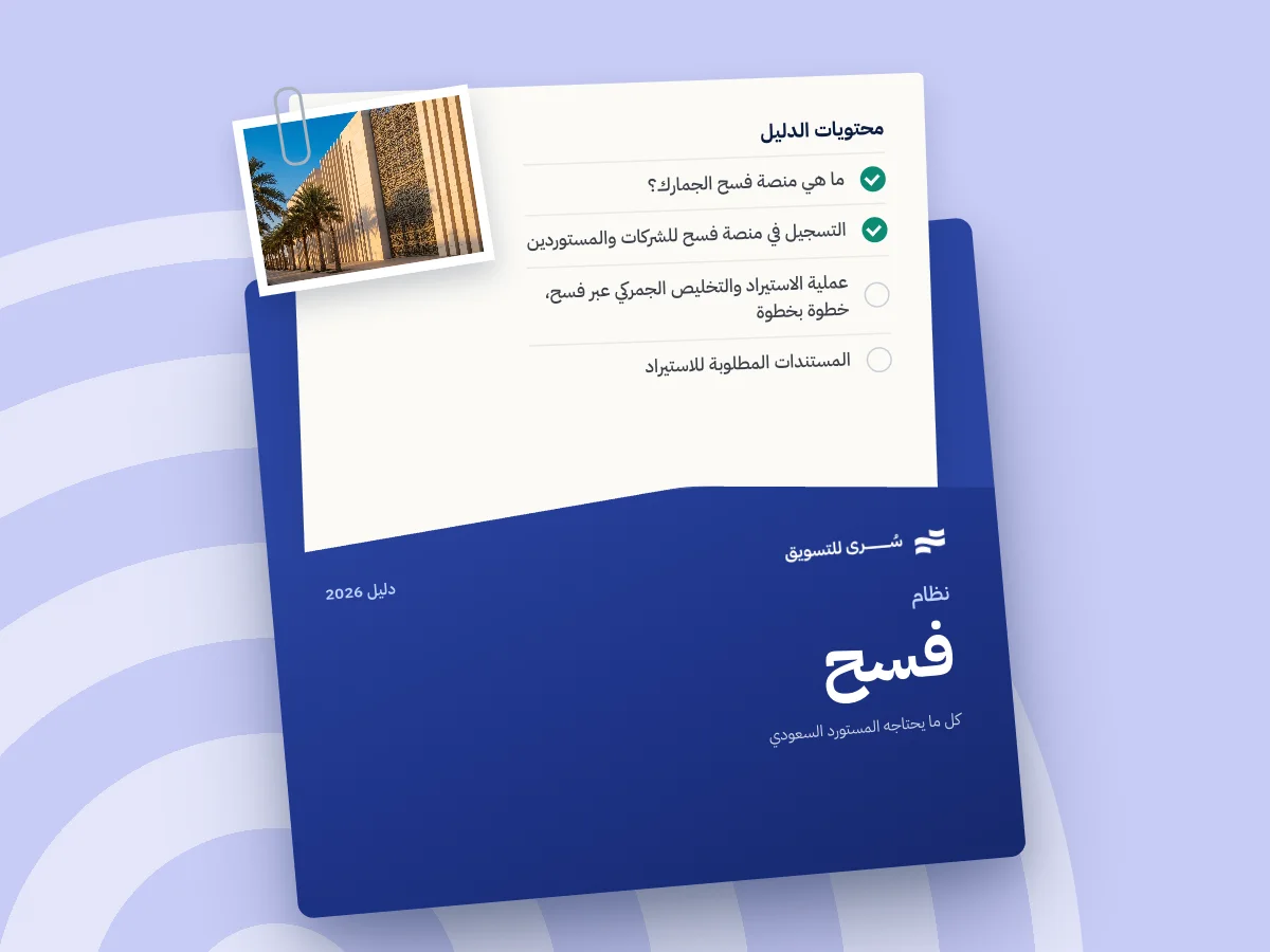 دليل نظام فسح الجمارك للتخليص الجمركي 2026، كل ما يحتاجه المستورد السعودي